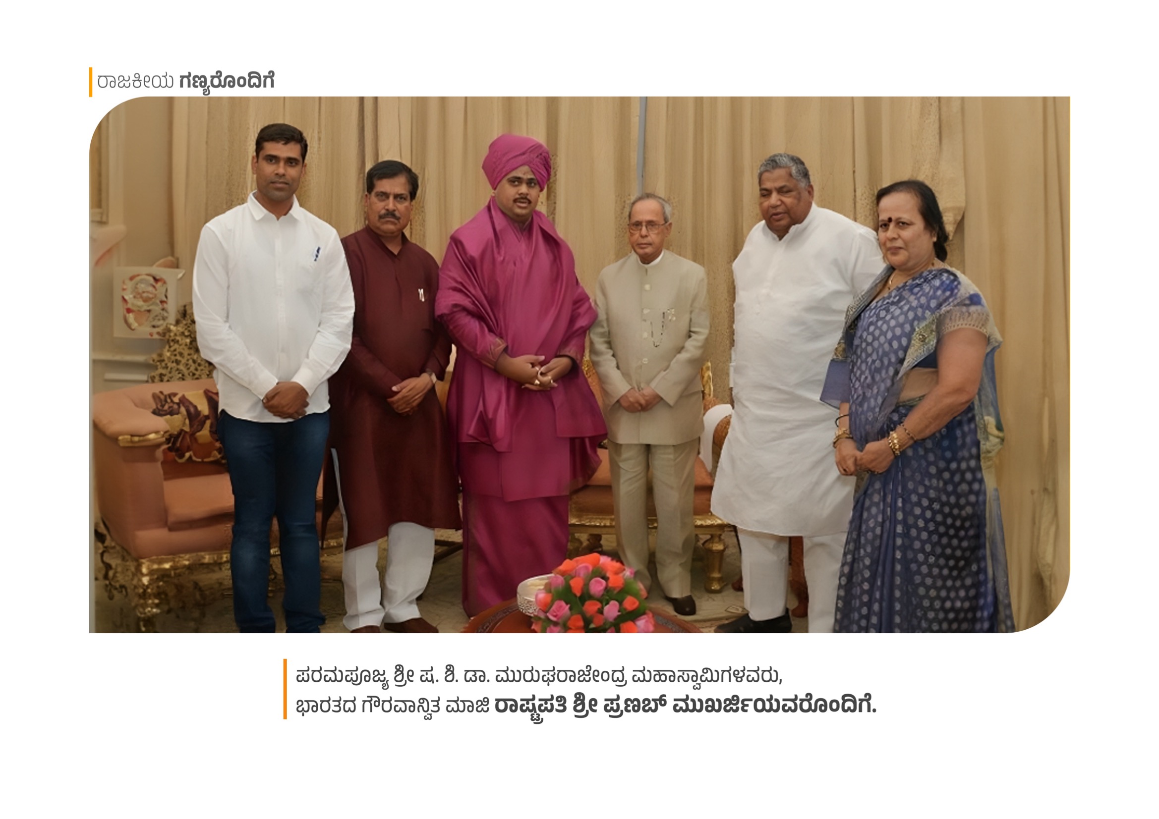 With Former President Sri Pranab Mukherjee